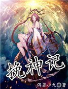 《挽神記》