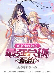 《狐妖小紅娘之最強兌換系統》