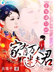《王爺請勿擾:家有萬人迷夫君》