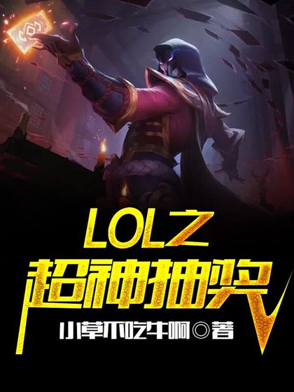 LOL之疯狂抽奖