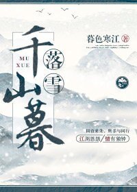 《落雪千山暮》