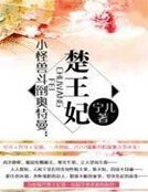 小怪獸鬥倒奧特曼:楚王妃