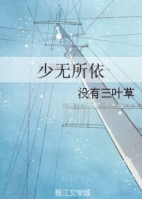 少无所依