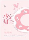 《少女甜(我老婆精神分裂了)》