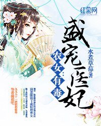 《農女有毒:盛寵醫妃》