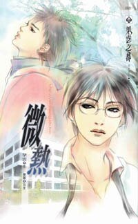 《微熱(出書版)》