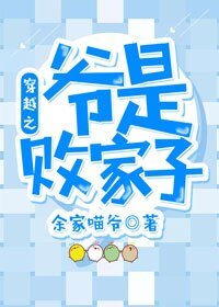《穿越之爺是敗家子》