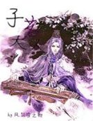 惑世妖神：妖嬈邪君請上座