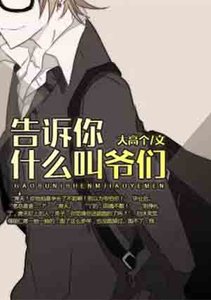《告诉你什么叫爷们!》