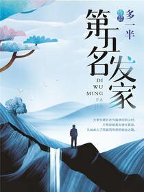 《第五名發家》