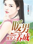《快穿之暖男養成》