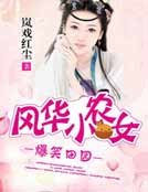《爆笑田園:風華小農女》