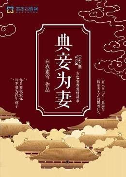 《典妾為妻》