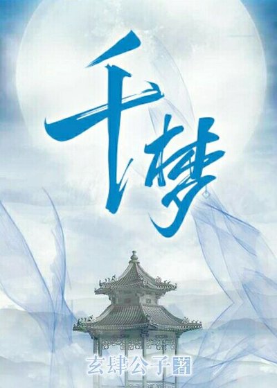 千夢