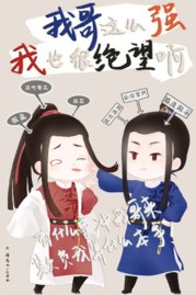 我哥这么强我也很绝望啊