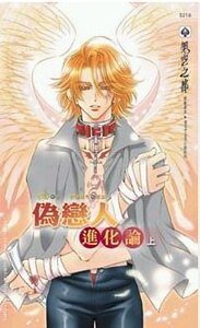 《偽戀人進化論》