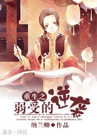 《重生之渣攻賤受真絕配/重生之弱受的逆襲》