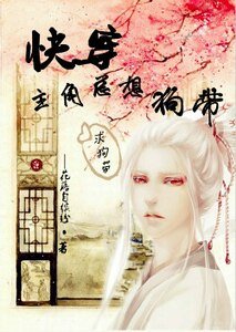 《快穿主角總想狗帶》