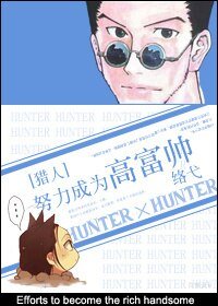 （獵人同人）努力成為高富帥