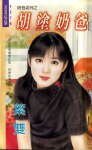 《胡庄领爸(领爸之三)》