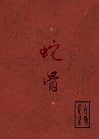 《蛇骨》