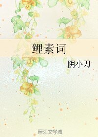 《鯉素詞》