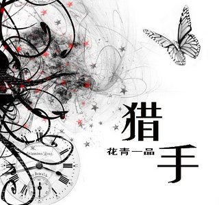 獵手(豪門)/夏一