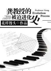 《龔教授的被迫進化史》