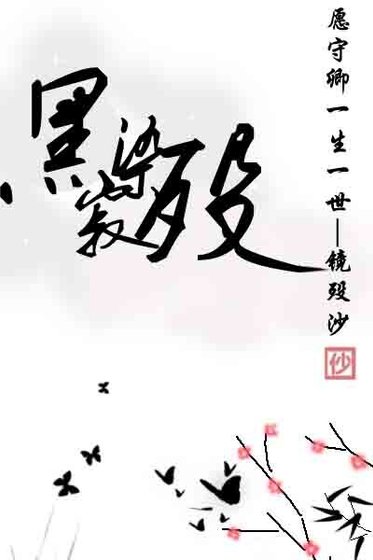 黑肌染殁