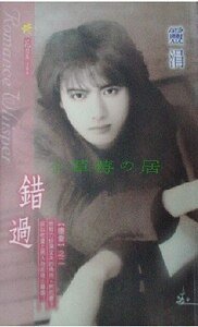 《甜蜜的毒药+错过+男难恋(堕爱系列)》