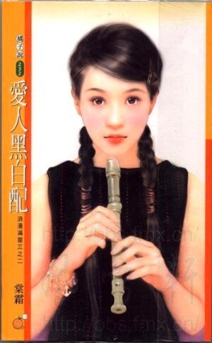 愛人黑白配（浪漫滿屋系列之二）