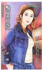 艳蔷薇(酒国名花系列)