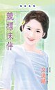 《競標床伴(過期新娘系列)》
