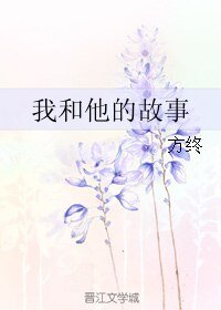 《我和他的故事》