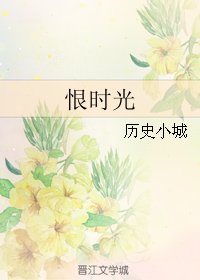 《恨時光破》