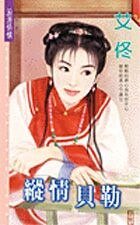 《縱情貝勒(京城四美男之三)》