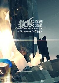 《(家教同人)救赎》