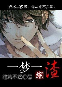 （綜漫同人）一夢一渣