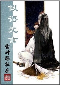 《似語無言》