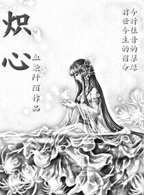 熾心