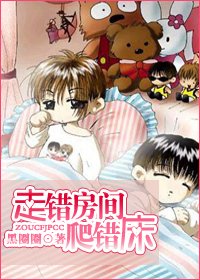 《走錯坊間爬錯床》