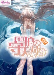 (EXO同人)EXO的守护天使