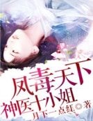 《鳳毒天下:神醫十小姐》