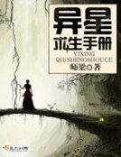 《异星求生手册》