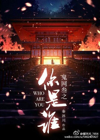 《鬼网三之你是谁》