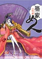 骆家女人
