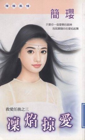 凛焰捩爱(救爱任务系列之三)