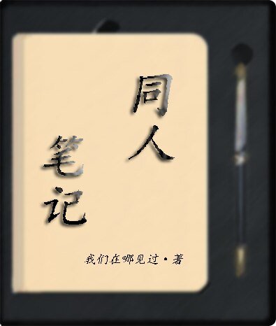 【征文】同人笔记