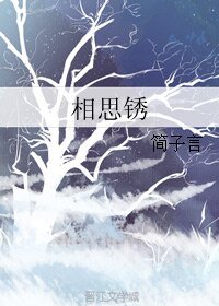 相思锈