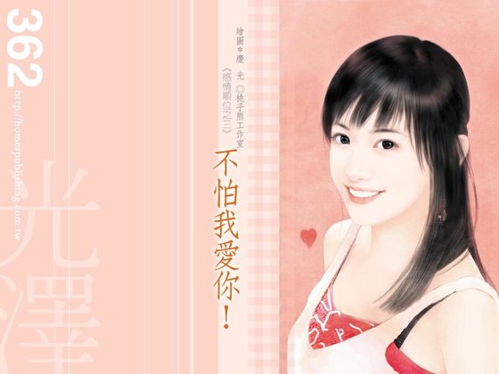 不怕我爱你(感情顺位系列之三)